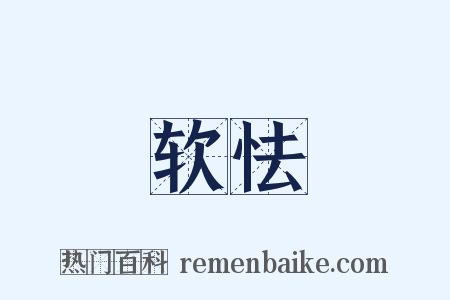 软怯是什么意思的图片